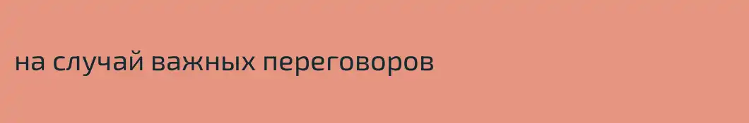 на случай важных переговоров